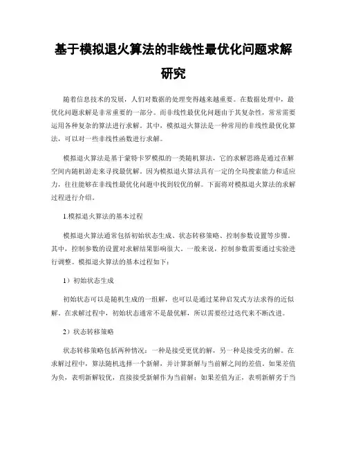 基于模拟退火算法的非线性最优化问题求解研究