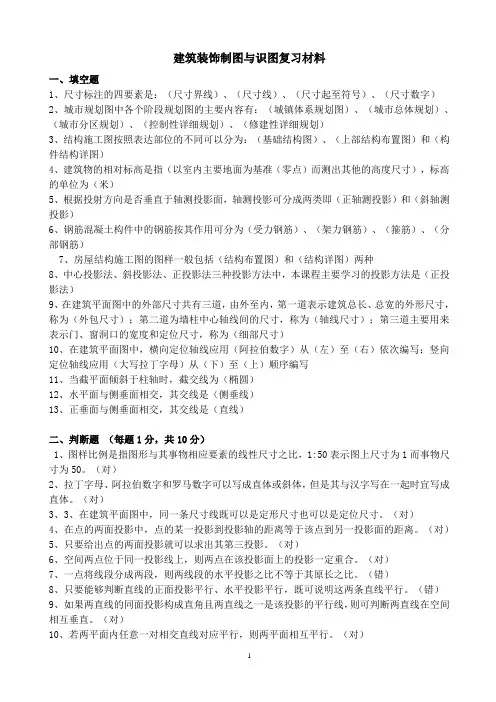 建筑装饰制图与识图复习材料