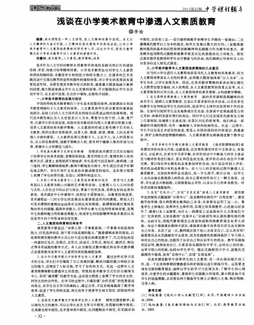 浅谈在小学美术教育中渗透人文素质教育