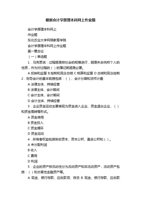 最新会计学原理本科网上作业题
