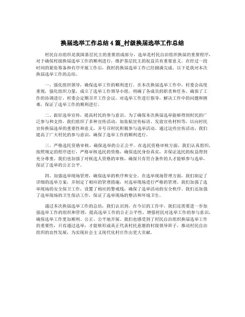 换届选举工作总结4篇_村级换届选举工作总结
