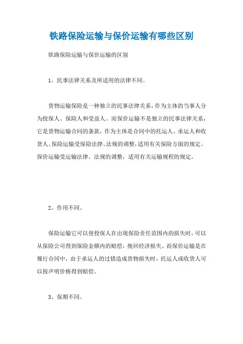 铁路保险运输与保价运输有哪些区别