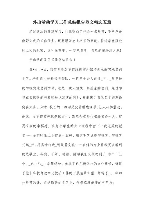 外出活动学习工作总结报告范文精选五篇
