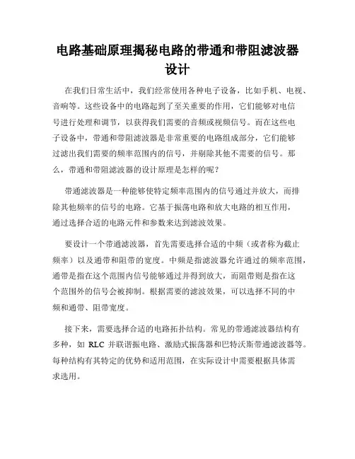 电路基础原理揭秘电路的带通和带阻滤波器设计