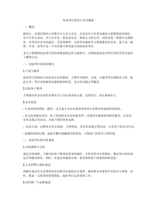 创业琴行指导计划书模版