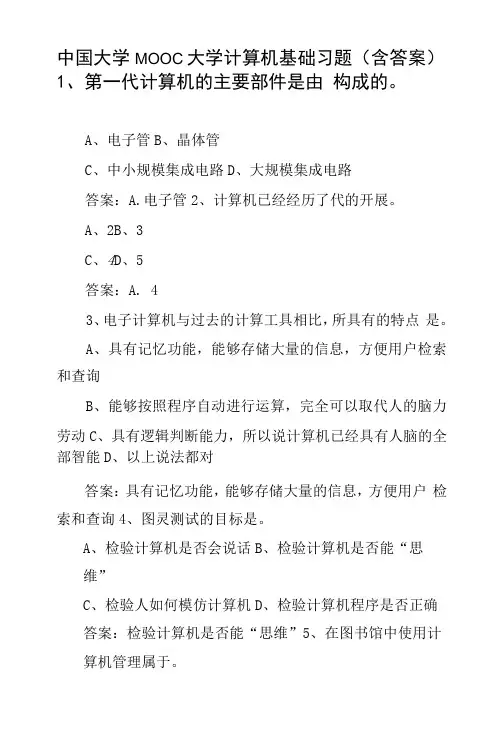 中国大学MOOC大学计算机基础习题(含答案)