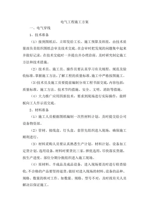 电气工程施工方案