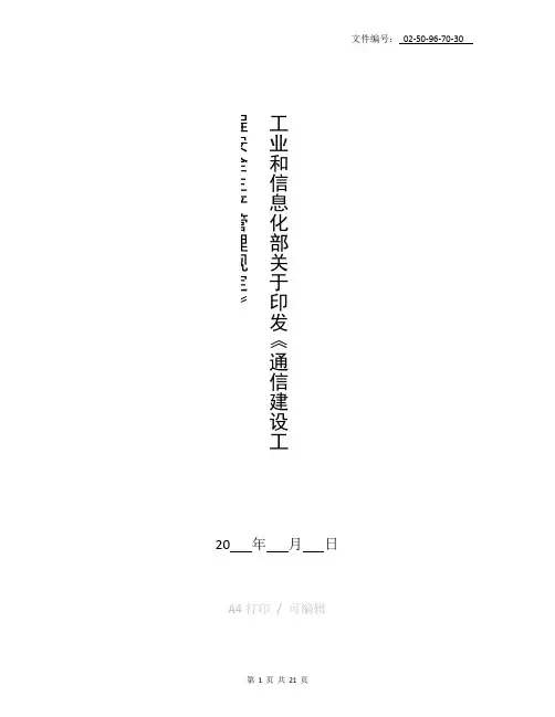 整理《通信建设工程安全生产管理规定》(工信部通信〔2015〕406号)