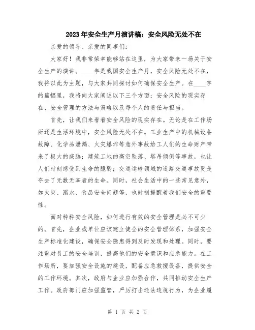 2023年安全生产月演讲稿：安全风险无处不在