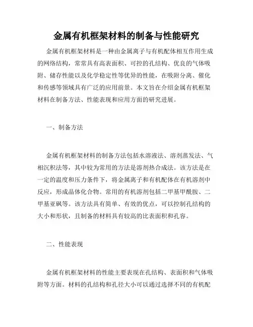 金属有机框架材料的制备与性能研究