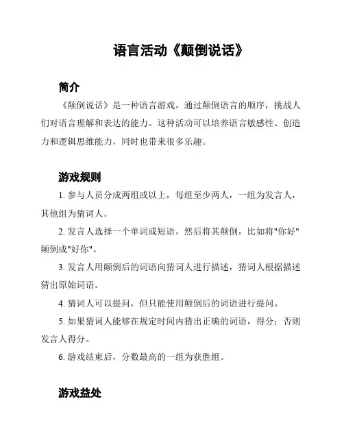 语言活动《颠倒说话》