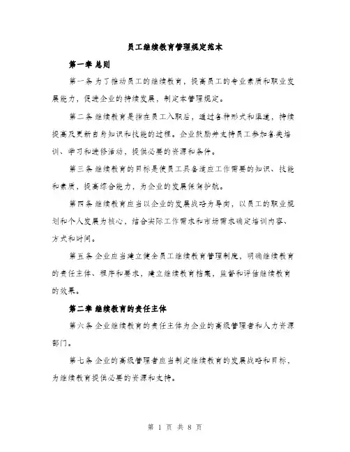 员工继续教育管理规定范本（二篇）