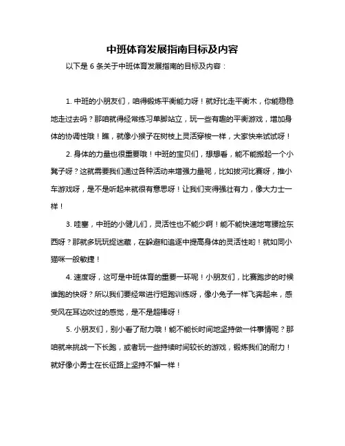 中班体育发展指南目标及内容