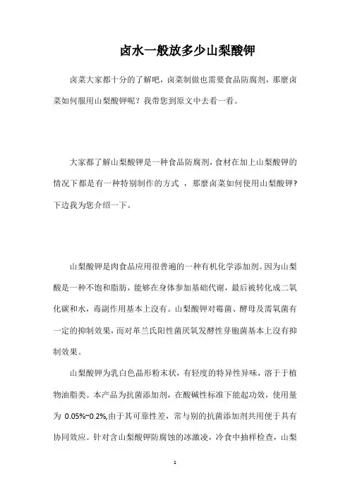 卤水一般放多少山梨酸钾