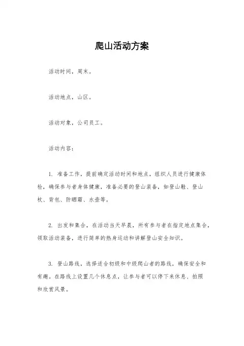 爬山活动方案