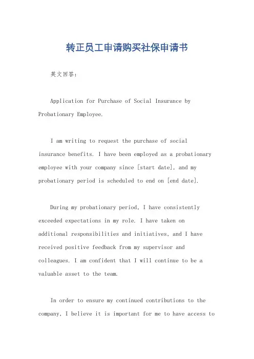 转正员工申请购买社保申请书