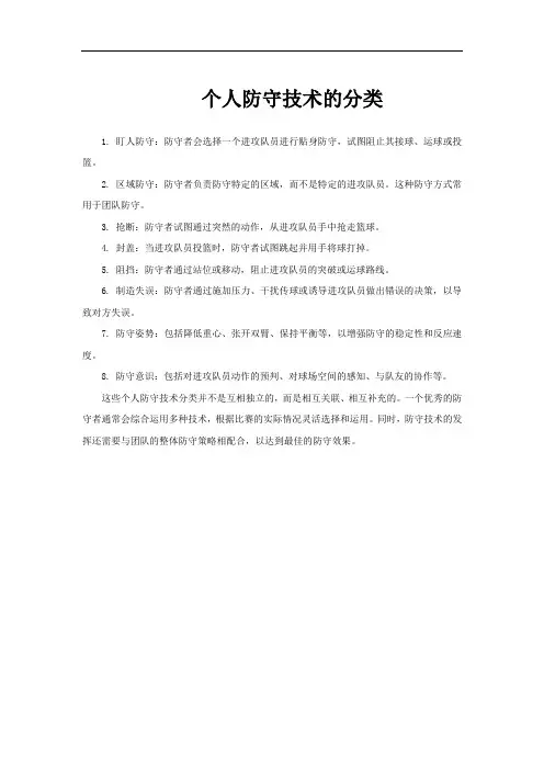 个人防守技术的分类