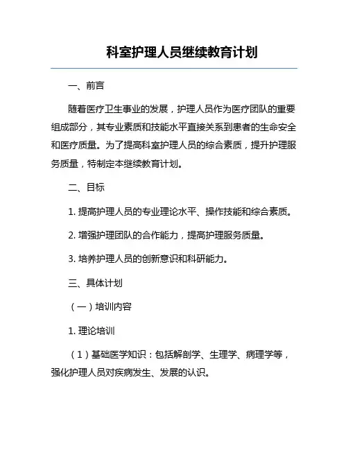 科室护理人员继续教育计划