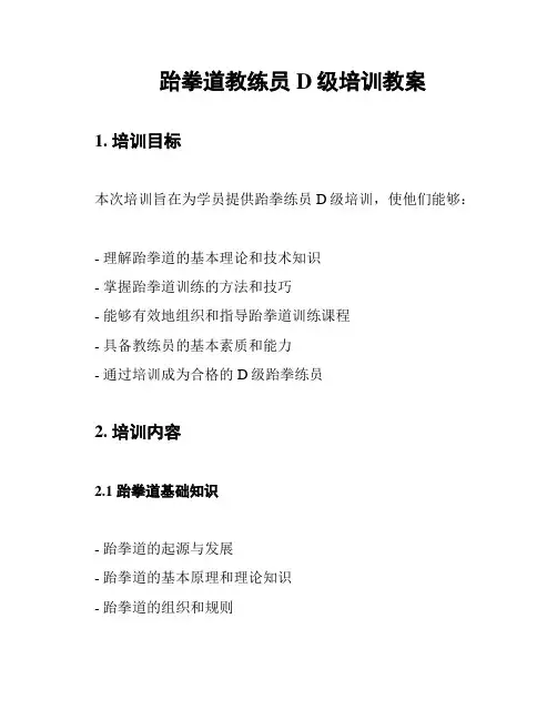 跆拳道教练员D级培训教案