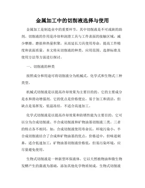 金属加工中的切削液选择与使用