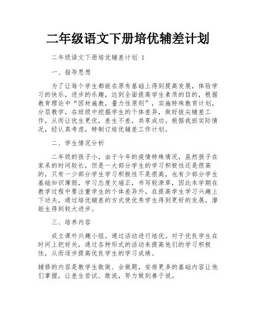 二年级语文下册培优辅差计划