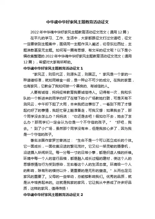2022年中华魂中华好家风主题教育活动征文范文（通用12篇）
