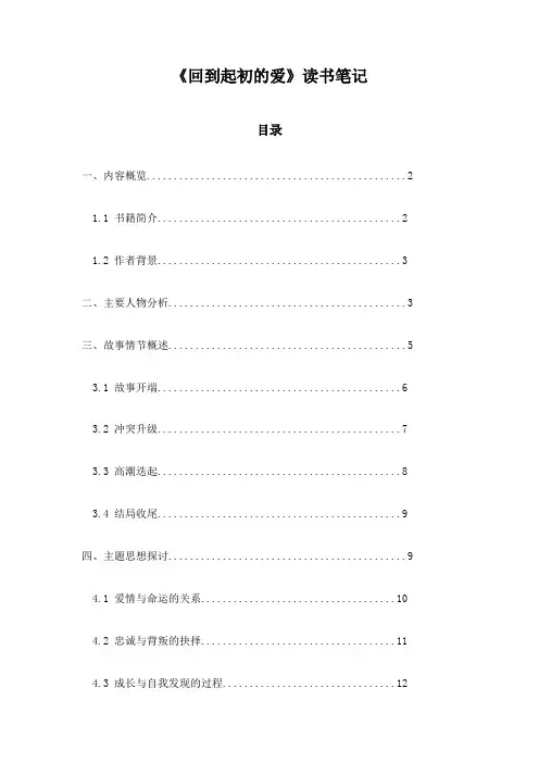 《回到起初的爱》随笔