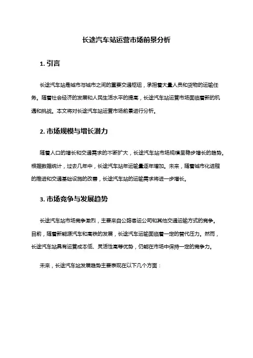 2024年长途汽车站运营市场前景分析