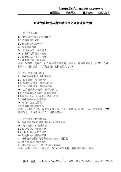 企业战略规划与商业模式优化创新课程大纲