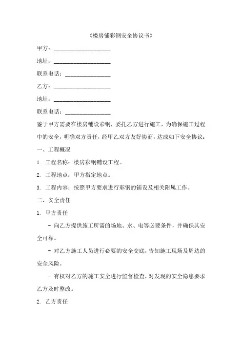 楼房铺彩钢安全协议书