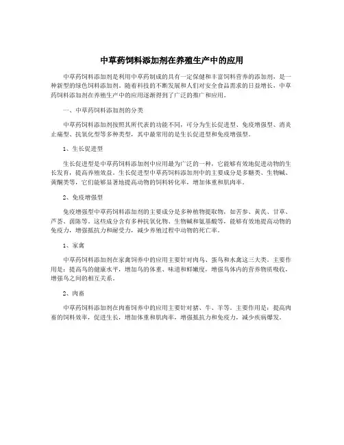 中草药饲料添加剂在养殖生产中的应用