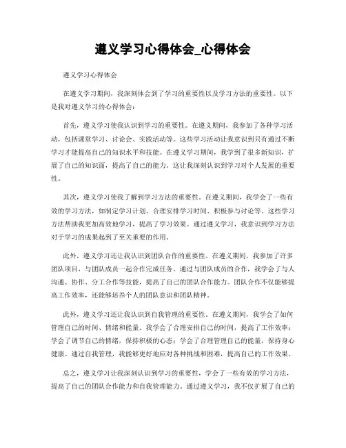 遵义学习心得体会_心得体会