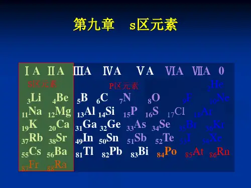 教学课件第九章s区元素概述讲解