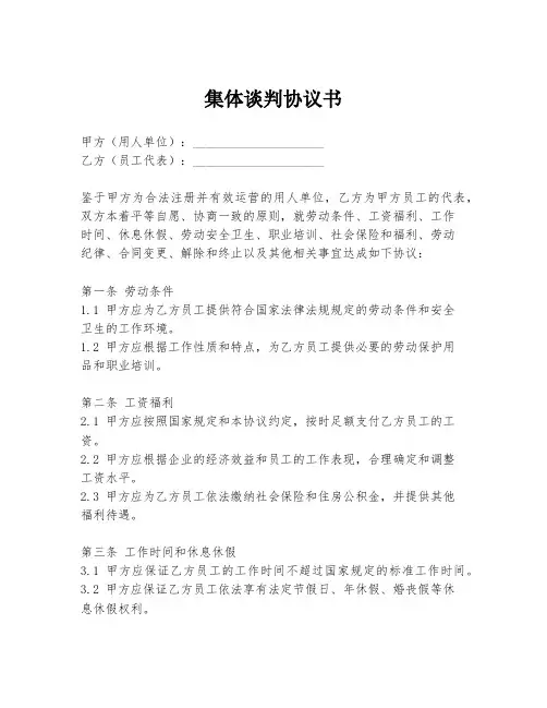 集体谈判协议书