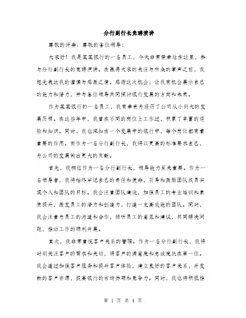 分行副行长竞聘演讲（2篇）