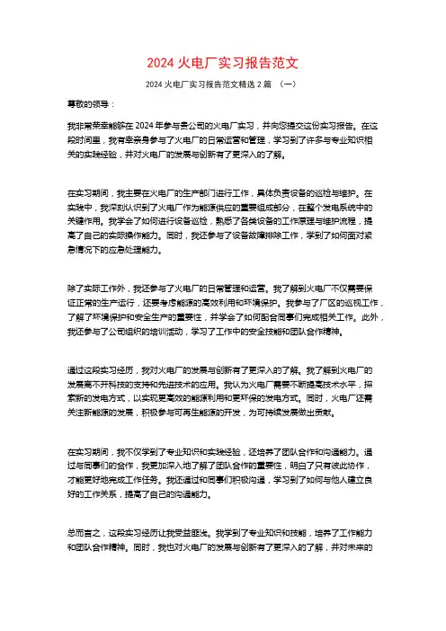 2024火电厂实习报告范文2篇