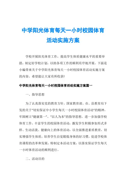 中学阳光体育每天一小时校园体育活动实施方案