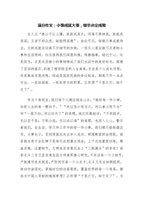 满分作文：小事成就大事,细节决定成败2