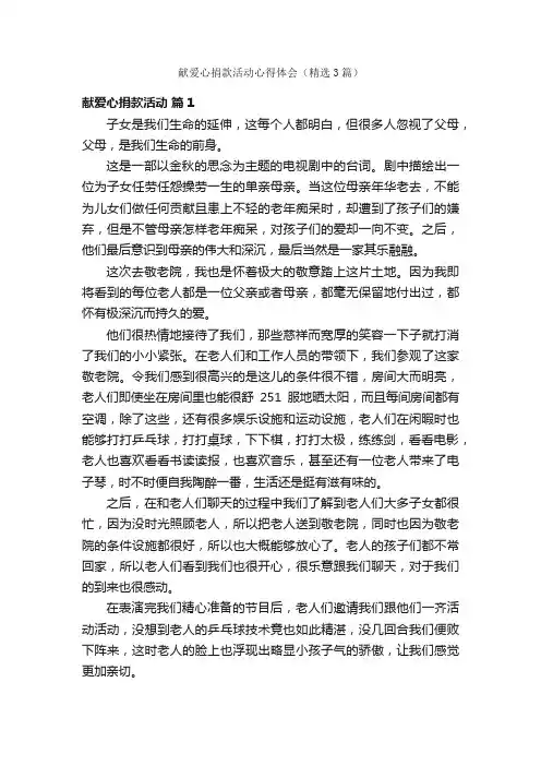 献爱心捐款活动心得体会（精选3篇）