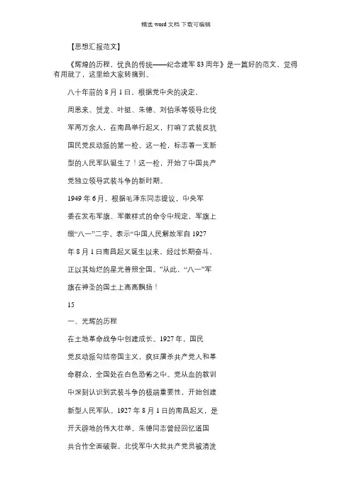 辉煌的历史_辉煌的历程,优良的传统——纪念建军83周年