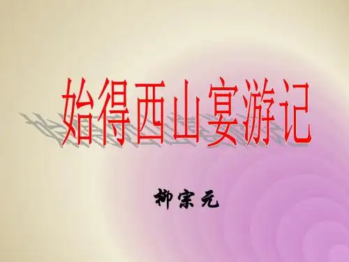 高中语文·《始得西山宴游记》 课件 (共39张PPT)