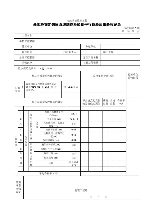 【平行检验】32068悬索桥锚碇锚固系统制作检验批质量验收记录【顶管精品资料】