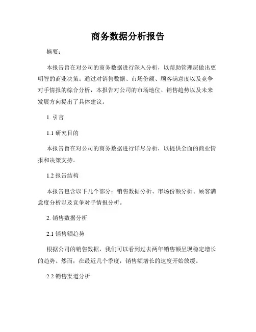 商务数据分析报告