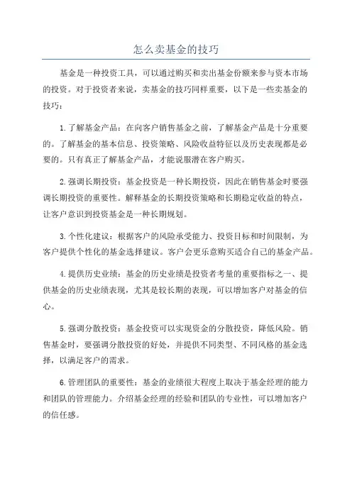 怎么卖基金的技巧
