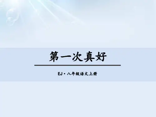 《第一次真好》PPT【品质课件PPT】