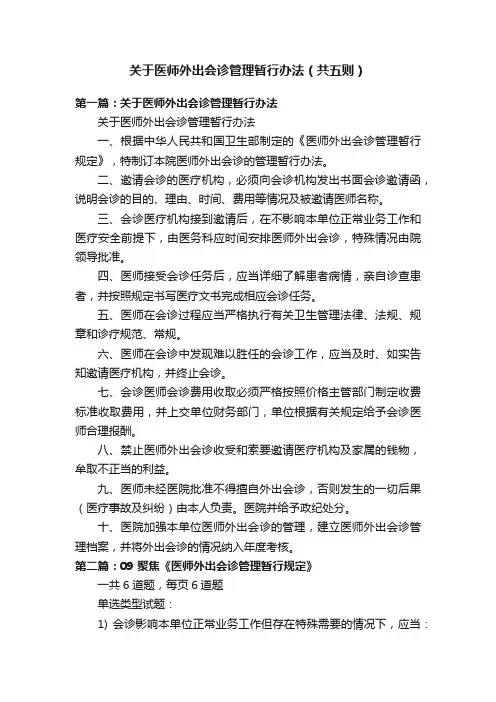 关于医师外出会诊管理暂行办法（共五则）