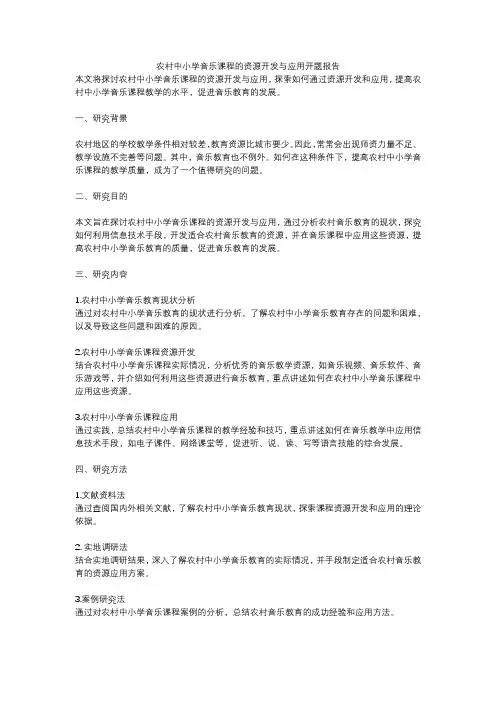 农村中小学音乐课程的资源开发与应用开题报告