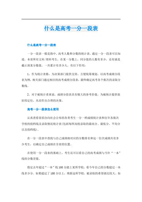 什么是高考一分一段表