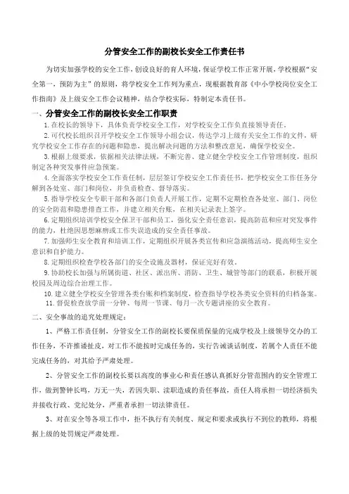 临港四中分管安全工作的副校长安全工作责任书