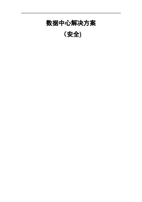 数据中心信息安全解决方案